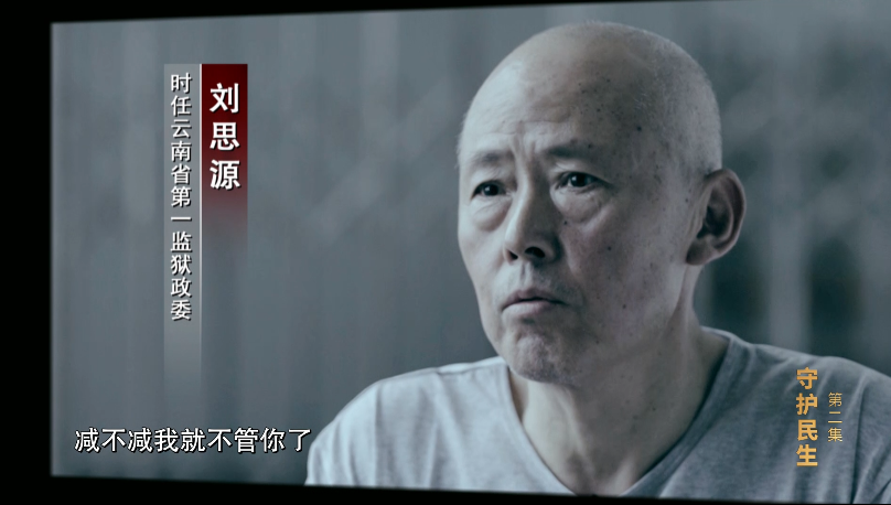 刘思源(时任云南省第一监狱政委):减不减,法官把关去,减不减我就不管