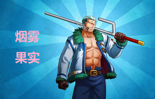 在霸气设定出来后,斯摩格就没有了前期自然系恶魔果实能力者那种天下