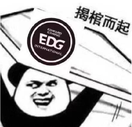 edg四连胜淀粉"揭棺而起"选皮肤