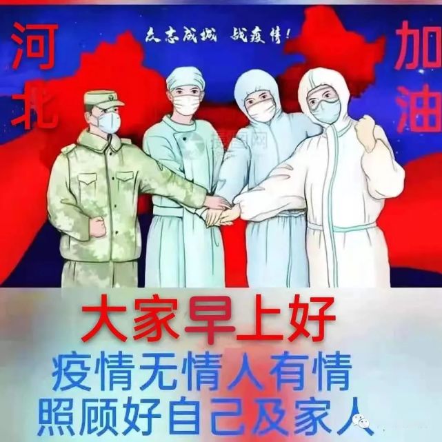 8张最新防护新冠疫情早上好问候祝福图片 创意好看的关心朋友早安祝福