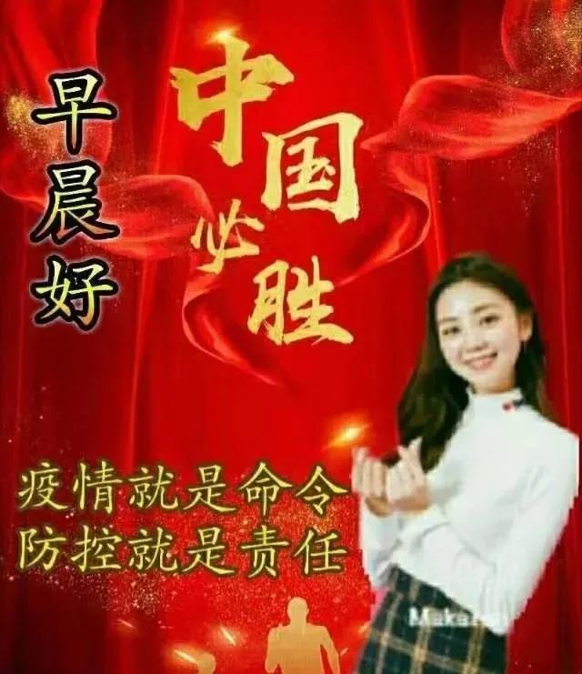 8张最新防护新冠疫情早上好问候祝福图片 创意好看的关心朋友早安祝福