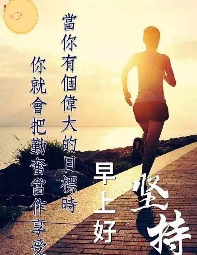 停止為懶惰找藉口,向著夢想勇敢前進.