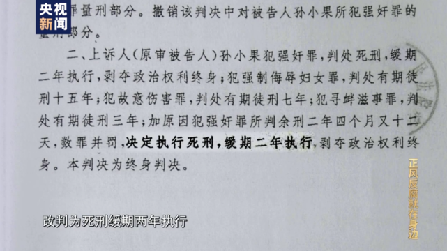 调查发现,孙小果1998年一审被判处死刑之后,先后经历了两次改判.