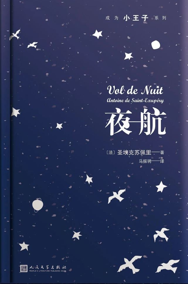 圣-埃克苏佩里人生三书|《夜航》
