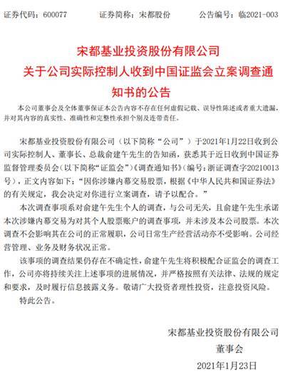 宋都股份董事长俞建午涉嫌内幕交易被立案