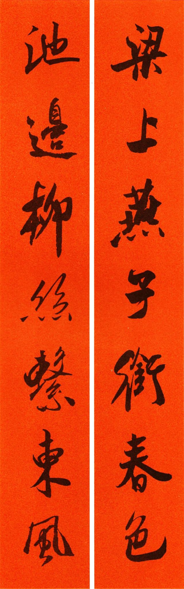 米芾行书集字春联(含横幅)