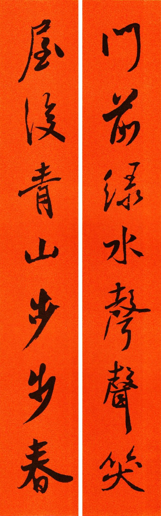 米芾行书集字春联(含横幅)