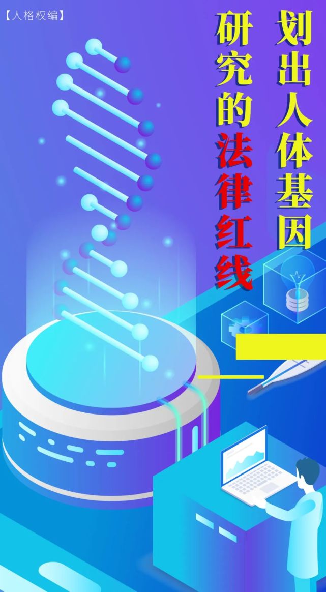 每日一典丨划出人体基因研究的法律红线