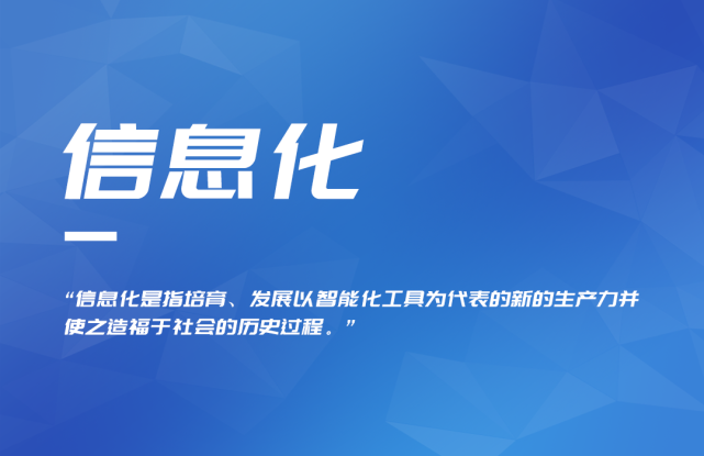 1997年召开的首届全国信息化工作会议对信息化定义为:信息化的概念起