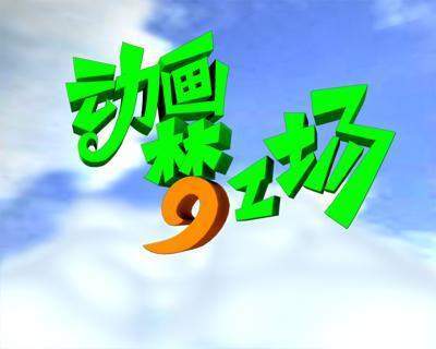 动画梦工厂停播少儿频道越发无脑低龄现代孩子们的童年很可悲