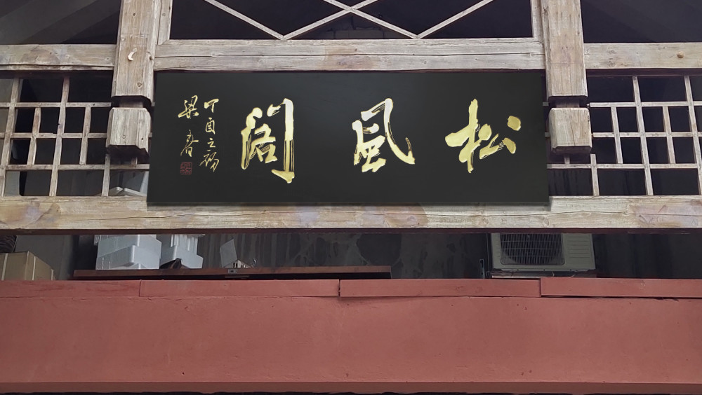 本人凡外出行走,不論名山勝蹟,喧囂街市,得見先賢時人匾額題字,每每