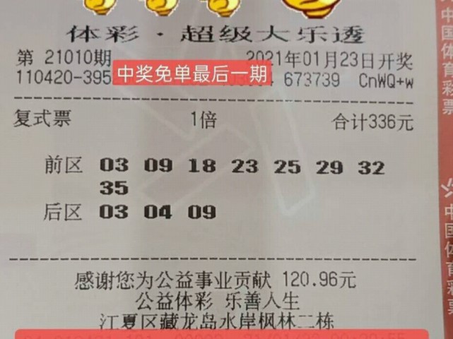 大乐透21010期晒票下午场160倍单式票蓝号是偶数