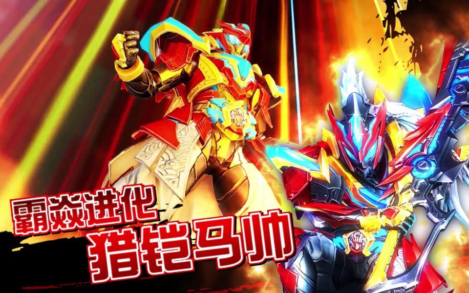 铠甲十年全体进化猎铠马帅焚尽地表帝皇侠的进化之姿洞穿5颗星球