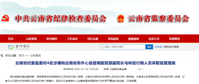 1月14日,云南省纪委监委发布消息称,昆明泰容科技有限责任公司法定