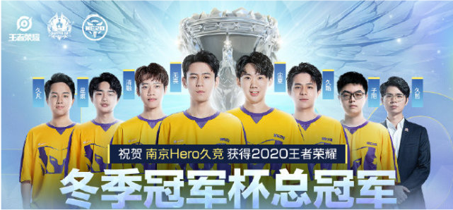 kpl年度盘点之hero久竞：从五杀到四冠，一切的背后都是他的功劳