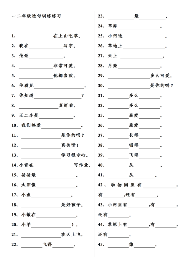 寒假作业:一二年级造句训练练习,带参考答案