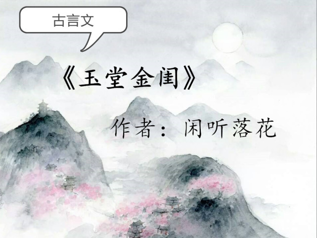 1《玉堂金闺》作者:闲听落花