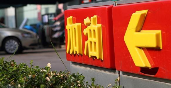 油价调整六连涨?中国石油、中国石化加油