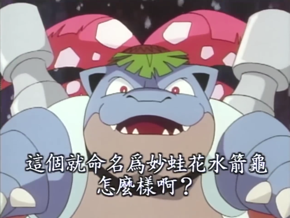 妙蛙花水箭龟是少女峡的千年鬼斯创造的宝可梦怪物,是妙蛙花和水箭龟