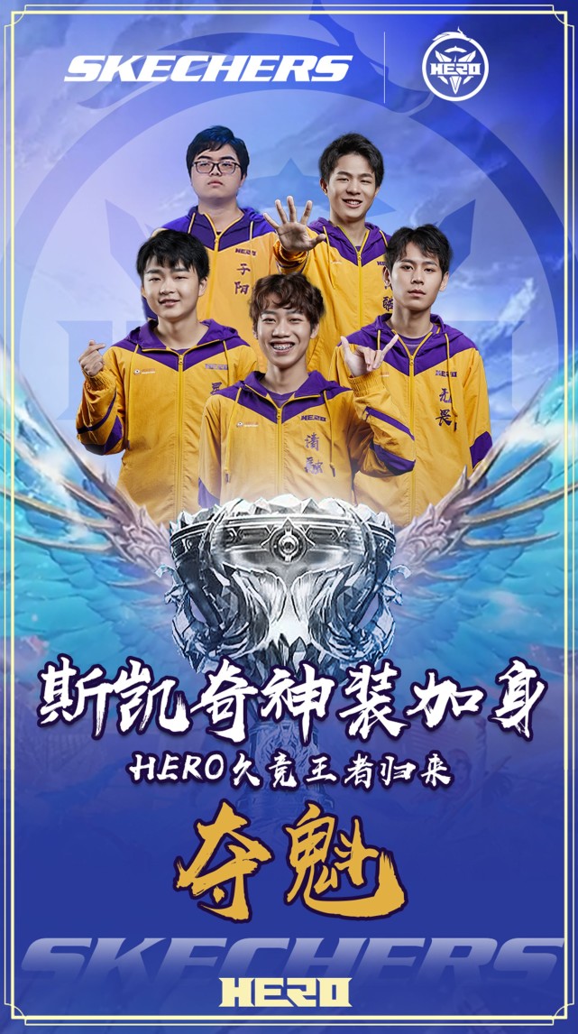 hero久竞身披斯凯奇专属战袍加冕王者荣耀冬冠总冠军