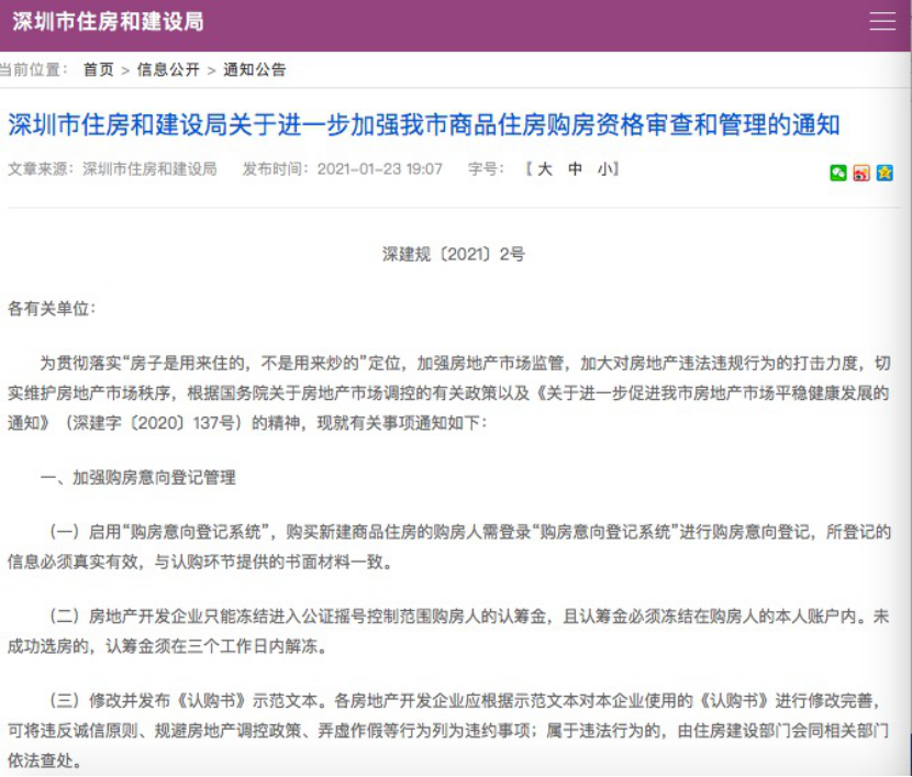 一周内第三道新规！深圳严查购房人和资金来源，违规3年不能买房