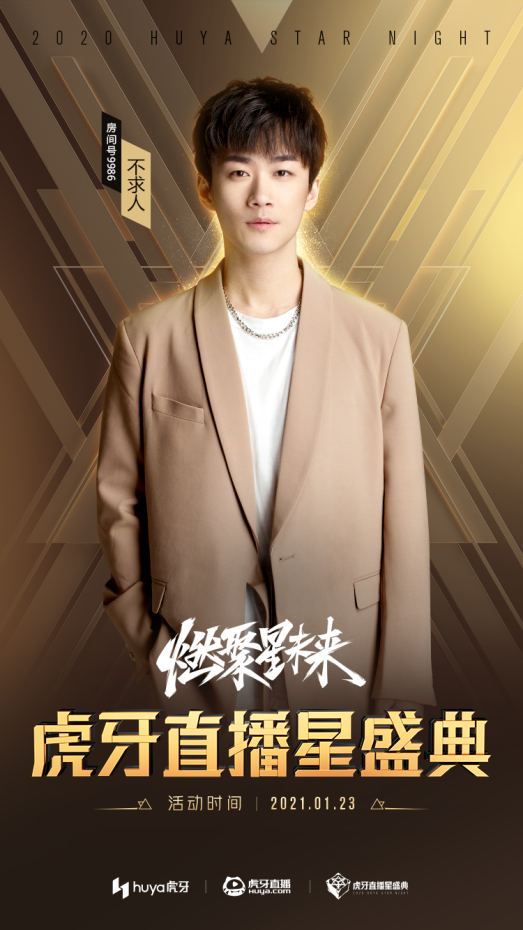 不求人亮相虎牙星盛典水友穿帅点的西装我是技术粉