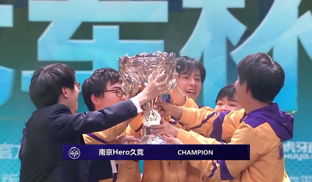 时隔741天,南京hero久竞再次夺冠,清融fmvp实至名归