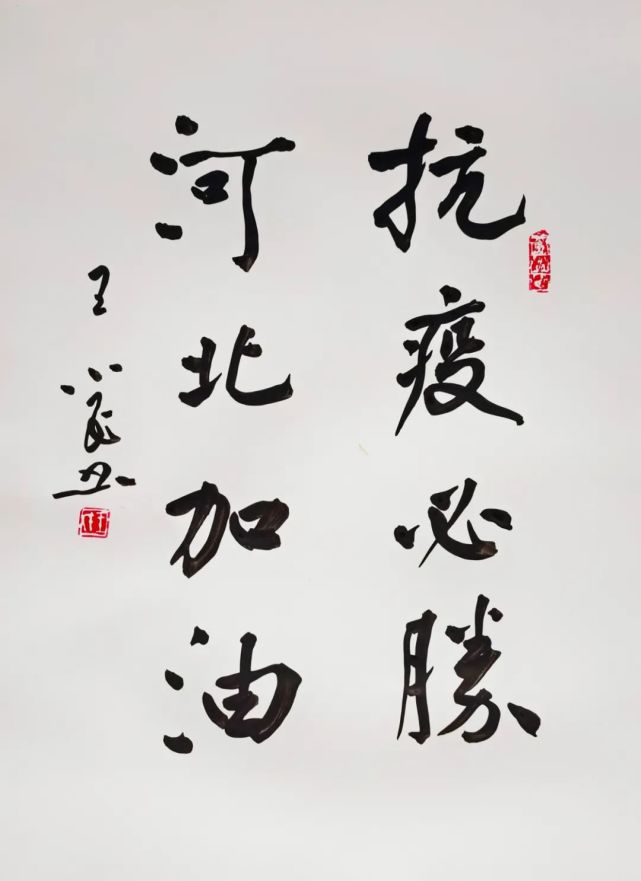 全民战"疫"共保平安名家战疫作品展石家庄加油,中国加油!