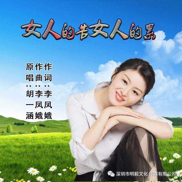 女人的苦女人的累 作词:李凤娥 作曲:李凤娥 原唱:胡一涵 发行:深圳