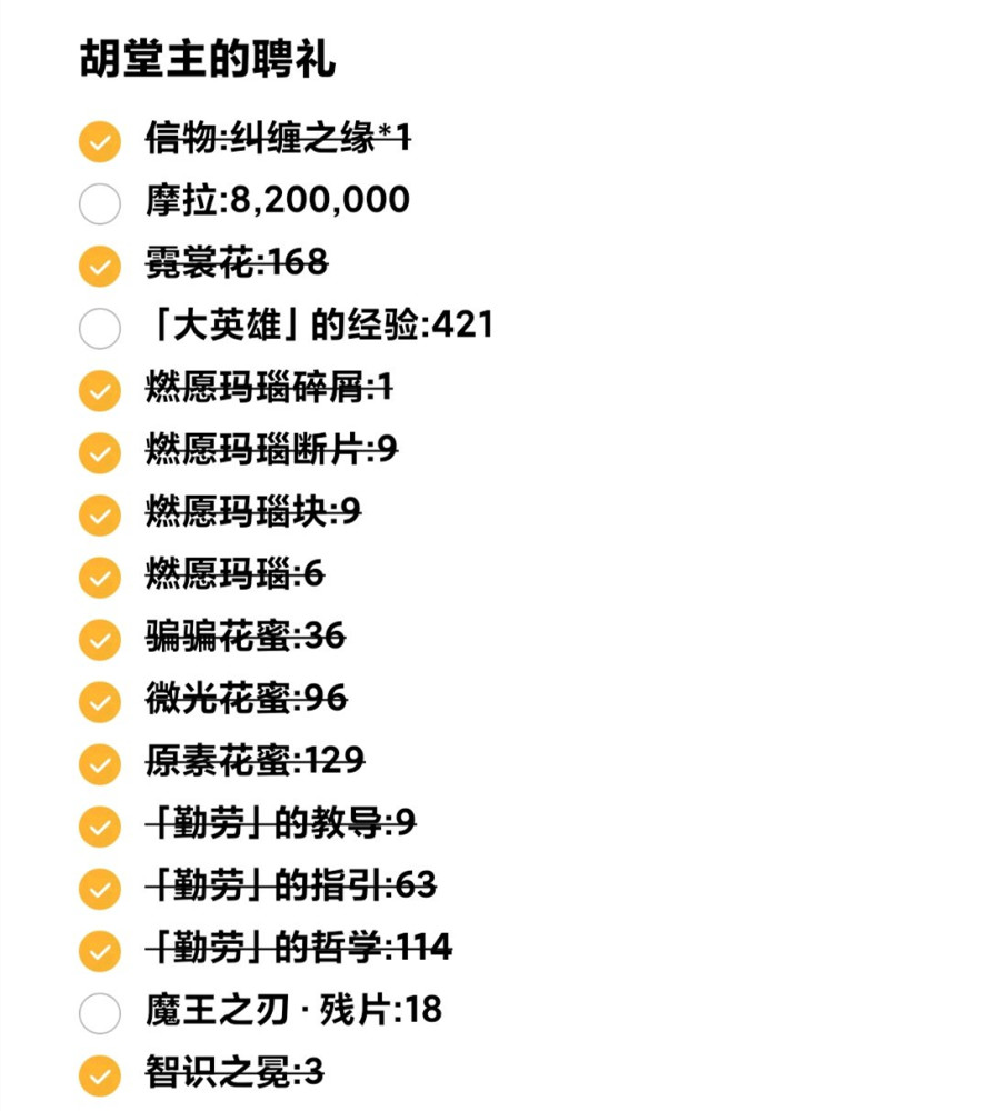 原神 玩家给胡桃列出了17个聘礼 目前已完成14个 腾讯新闻