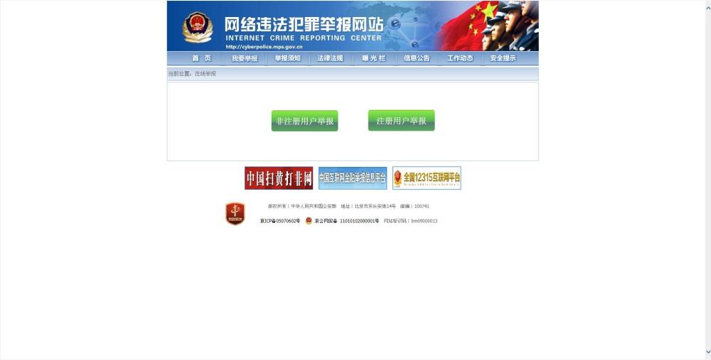 cyberpolice.cn/wfjb/第一,可前往网络违法犯罪举报网站进行举报.