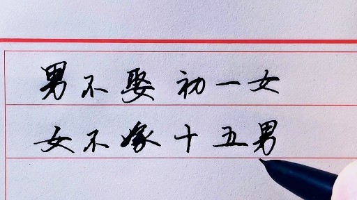 男不娶初一女女不嫁十五男