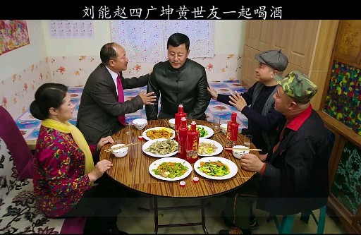 谢大脚邀请刘能赵四广坤黄世友一起喝酒直接给老四喝懵逼了