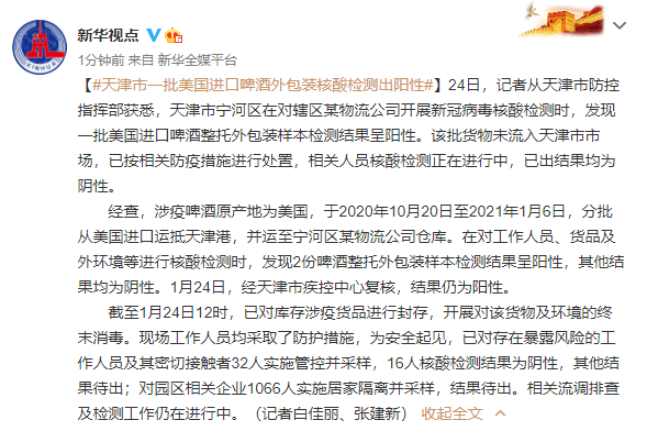 天津市一批美国进口啤酒外包装核酸检测出阳性