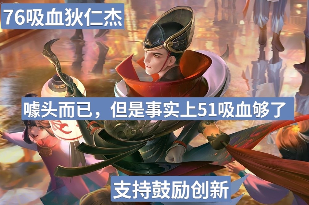 76吸血狄仁杰核弹流苏烈黄刀反甲芈月可策划二话不说就削弱