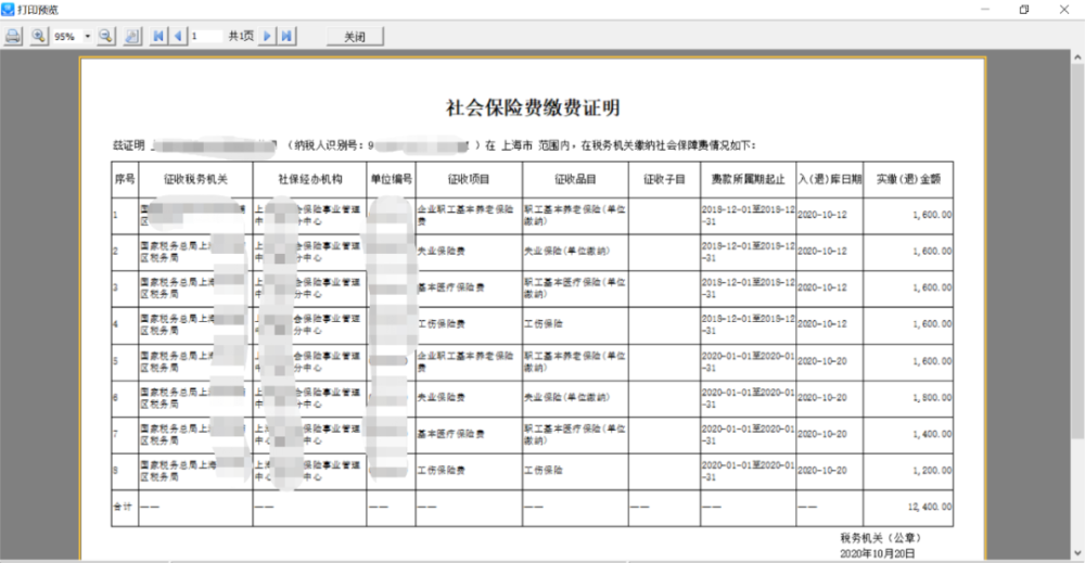 上海打印社保费的缴费证明用人单位社保费缴费证明开具操作指南