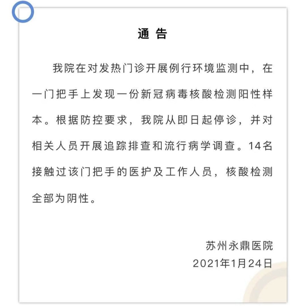苏州永鼎医院发现新冠病毒阳性样本,从即日起停诊.