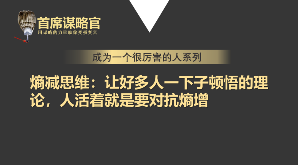 熵減思維:讓好多人一下子頓悟的理論,人活著就是要對抗熵增_騰訊新聞