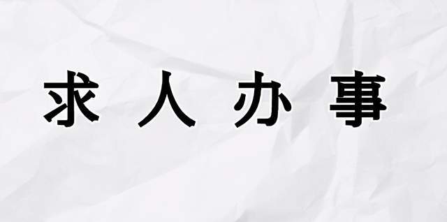 求人办事底层人群交往的试金石