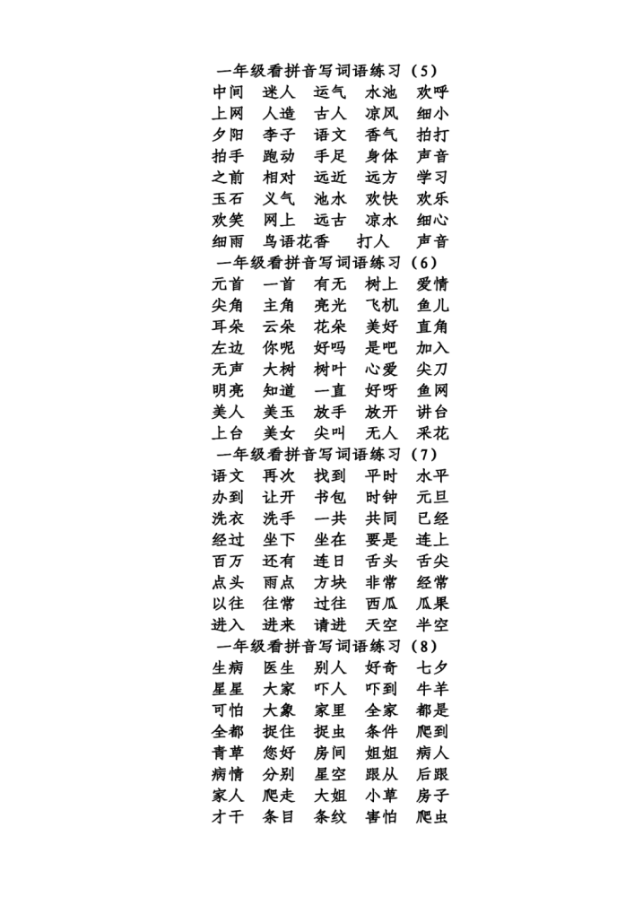 讀音寫詞一年級語文下冊全冊讀拼音寫詞語電子版可免費下載打印