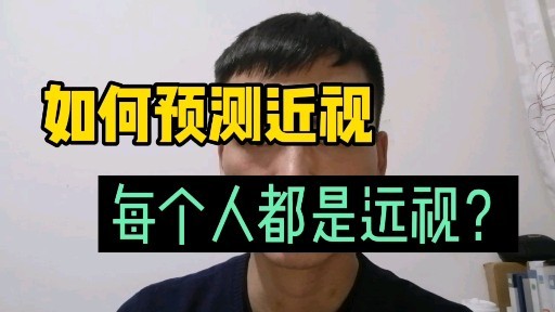 近視可以被預測其實每個人出生時都是遠視眼