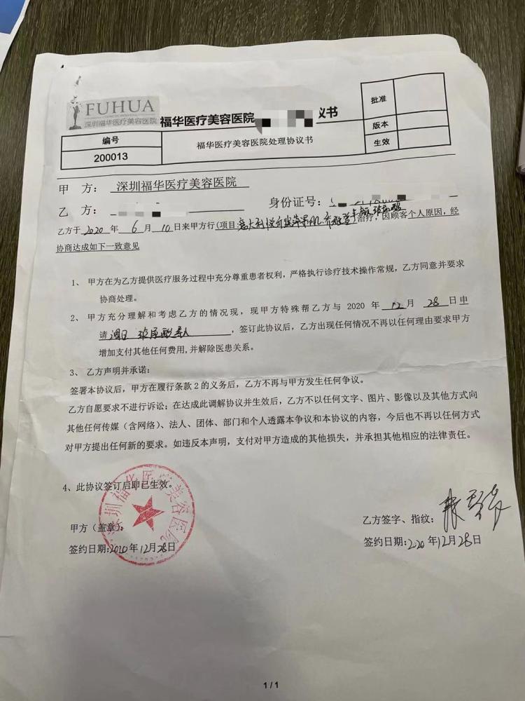 福华医疗美容医院整出大小脸后 还伪造合同?