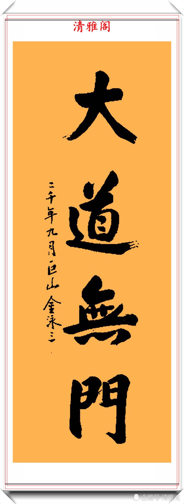 韩国第十四任总统金泳三,汉字书法作品鉴赏,刚柔并济,清秀娴雅
