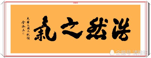 韩国第十四任总统金泳三,汉字书法作品鉴赏,刚柔并济,清秀娴雅