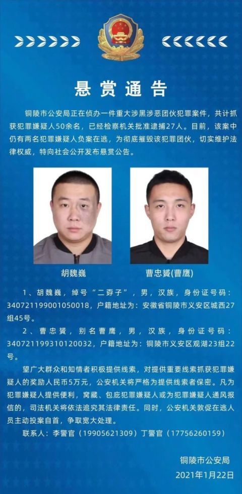 悬赏通告铜陵发生重大涉黑犯罪2男子被通缉