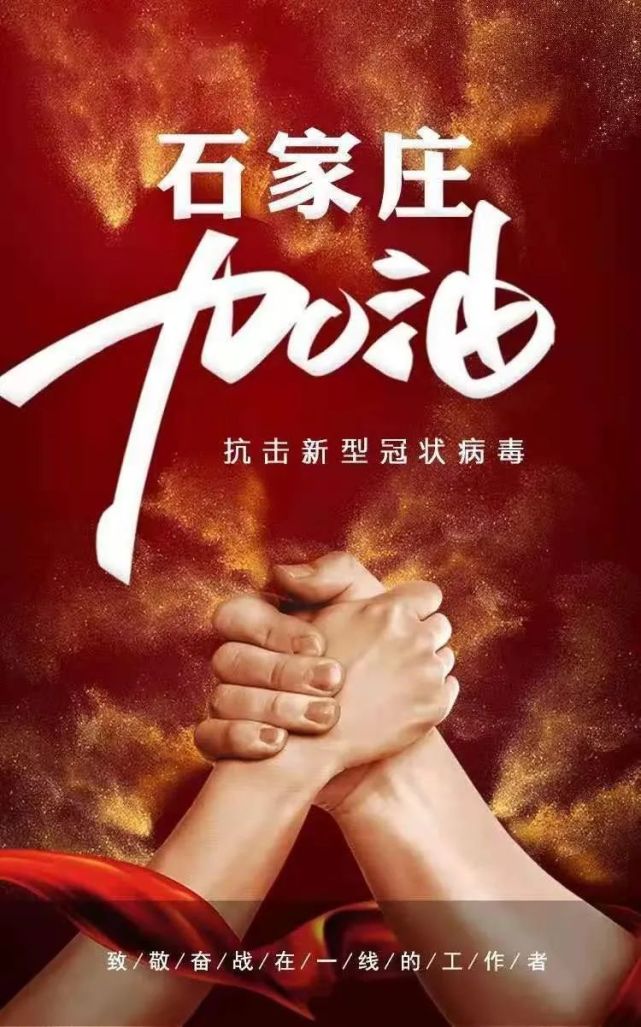 助力抗疫我们在一起诗歌发现石家庄