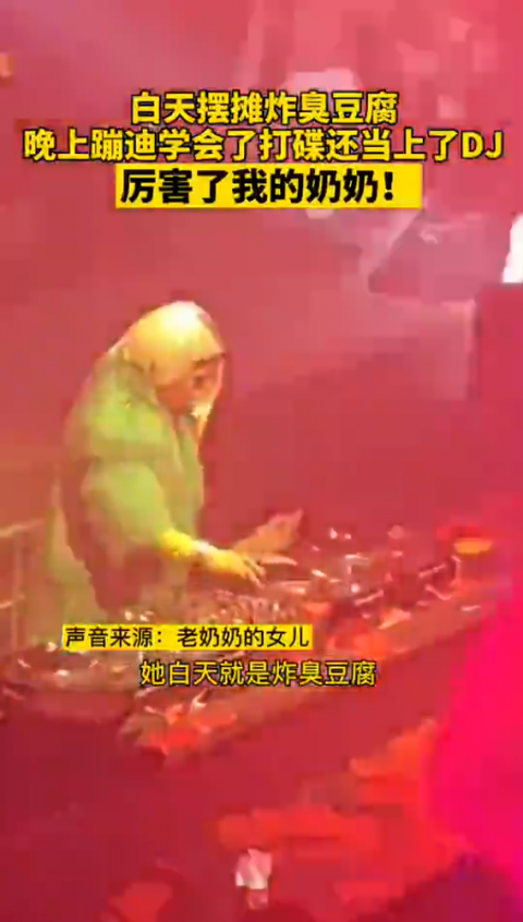 长沙一66岁奶奶酒吧当DJ（图）