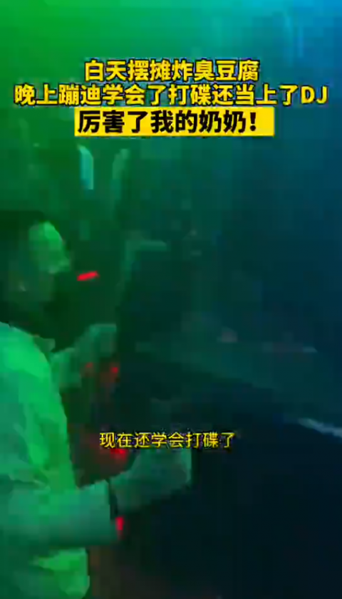长沙一66岁奶奶酒吧当DJ（图）
