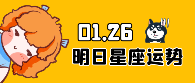 十二星座明日運勢解析(2021年1月26日)