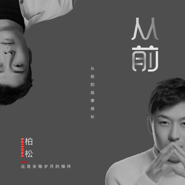 柏松新歌《从前》温柔上线 唤醒旧时记忆期冀美好未来|从前|歌手|柏松